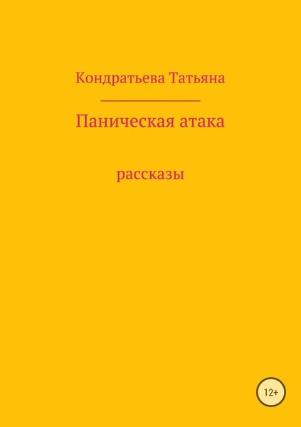 Обложка книги  «Паническая атака. Сборник рассказов»