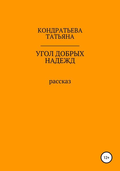 Обложка книги  «Угол добрых надежд»
