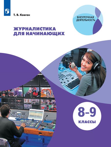 Обложка книги «Журналистика для начинающих. 8-9 классы»