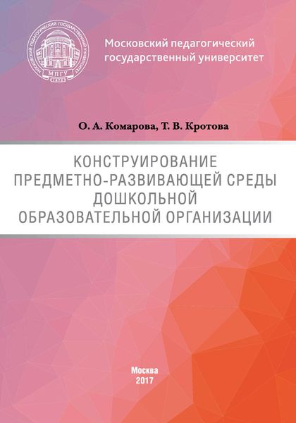 Обложка книги «Конструирование предметно-развивающей среды дошкольной образовательной организации»