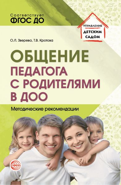 Обложка книги «Общение педагога с родителями в ДОО»