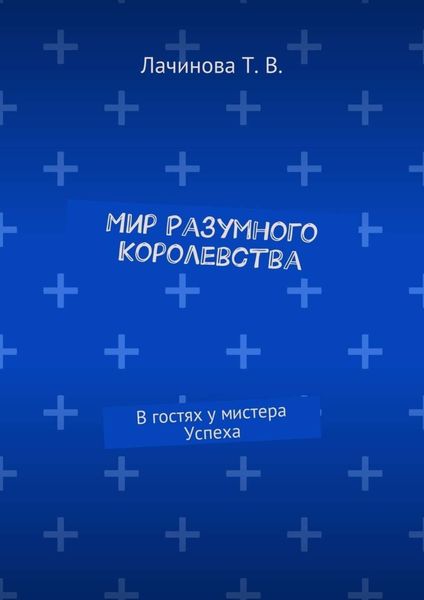 Обложка книги  «Мир Разумного Королевства. В гостях у мистера Успеха»