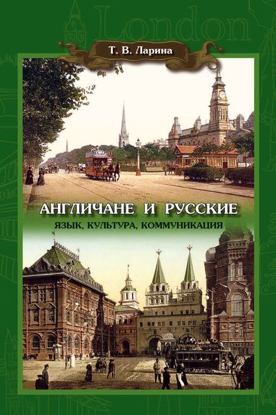 Обложка книги  «Англичане и русские: Язык, культура, коммуникация»