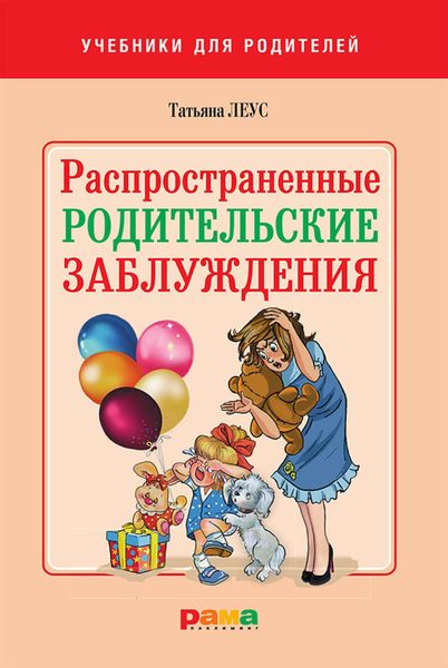Обложка книги «Распространенные родительские заблуждения»
