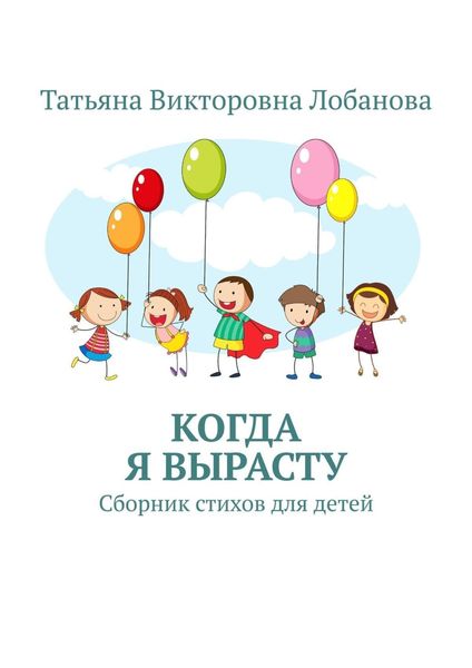 Обложка книги  «Когда я вырасту. Сборник стихов для детей»