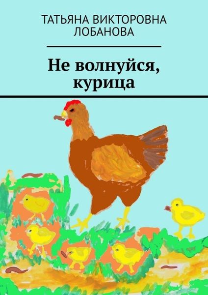 Обложка книги  «Не волнуйся, курица»