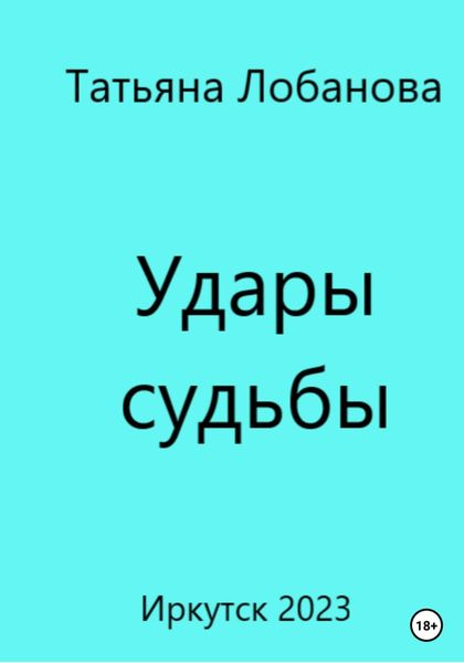Обложка книги  «Удары судьбы»