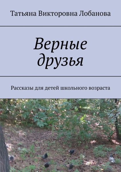 Обложка книги  «Верные друзья. Рассказы для детей школьного возраста»