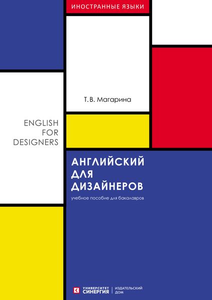 Обложка книги  «Английский для дизайнеров (English for Designers)»