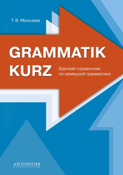 Обложка книги  «Grammatik kurz : Краткий справочник по немецкой грамматике»