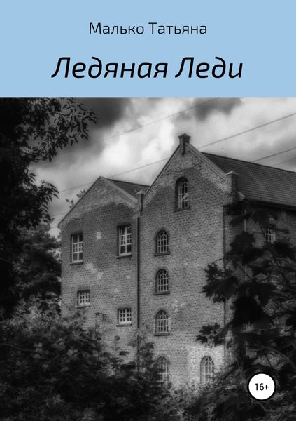 Обложка книги  «Ледяная Леди»