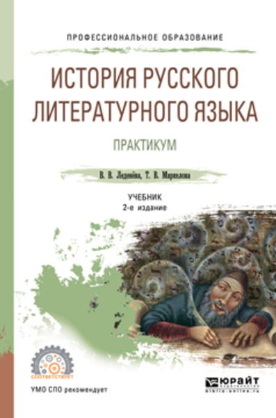 Обложка книги «История русского литературного языка. Практикум 2-е изд., испр. и доп. Учебное пособие для СПО»
