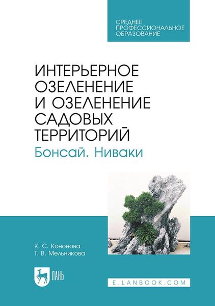 Обложка книги «Интерьерное озеленение и озеленение садовых территорий. Бонсай. Ниваки. Учебное пособие для СПО»
