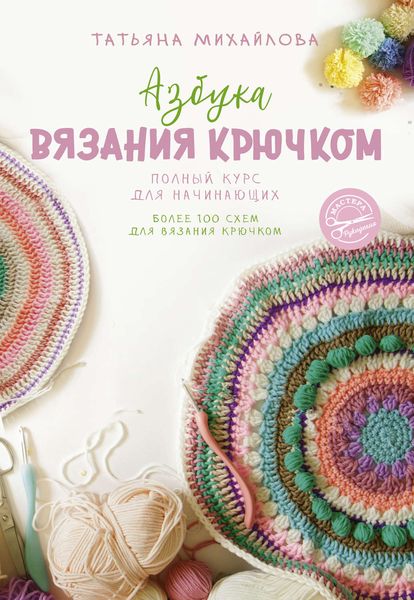 Обложка книги  «Азбука вязания крючком. Полный курс для начинающих»
