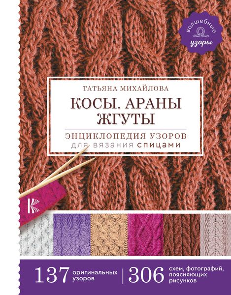 Обложка книги «Косы. Араны. Жгуты. Энциклопедия узоров для вязания спицами»