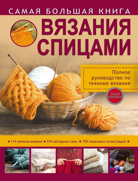 Обложка книги «Самая большая книга вязания спицами»