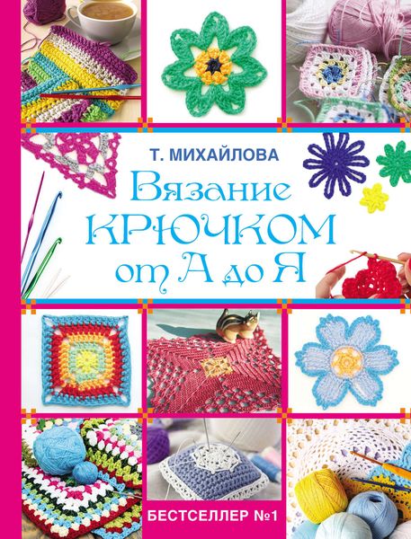 Обложка книги «Вязание крючком от А до Я»