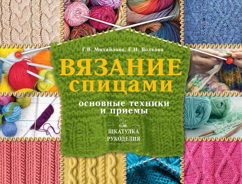 Обложка книги «Вязание спицами. Основные техники и приемы»