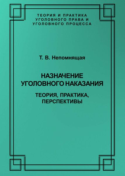 Обложка книги «Назначение уголовного наказания. Теория, практика, перспективы»