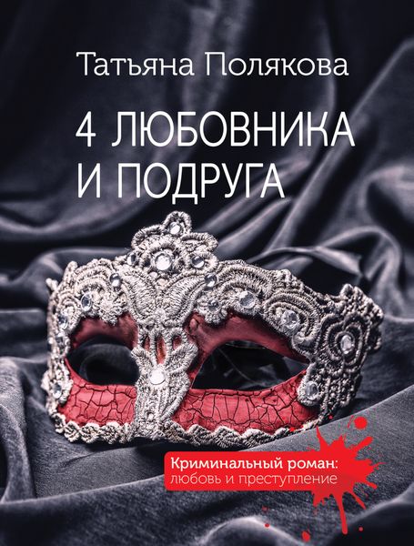 Обложка книги  «4 любовника и подруга»