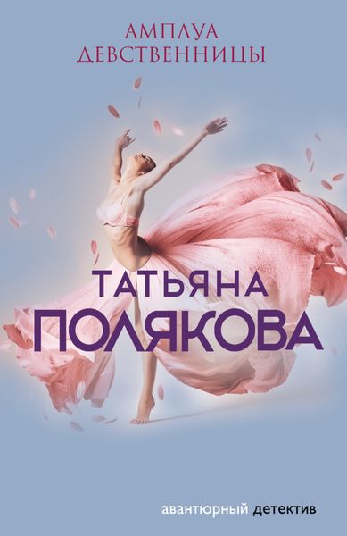 Обложка книги  «Амплуа девственницы»