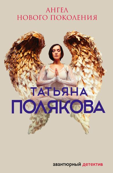 Обложка книги  «Ангел нового поколения»