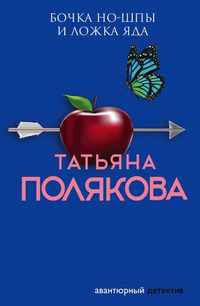 Обложка книги  «Бочка но-шпы и ложка яда»