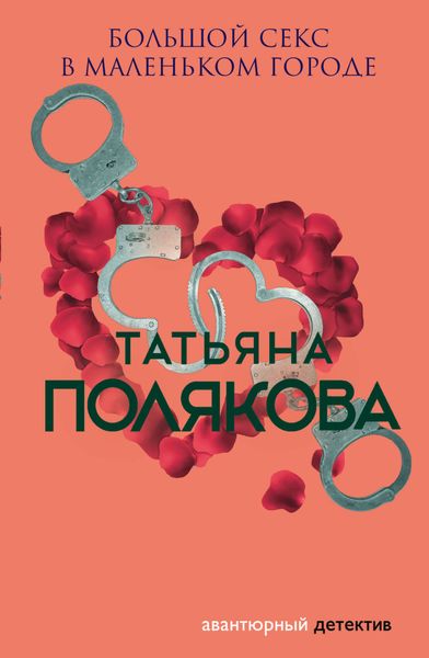 Обложка книги  «Большой секс в маленьком городе»