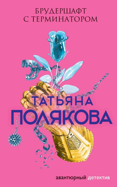 Обложка книги  «Брудершафт с терминатором»