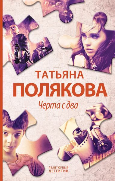 Обложка книги  «Черта с два!»