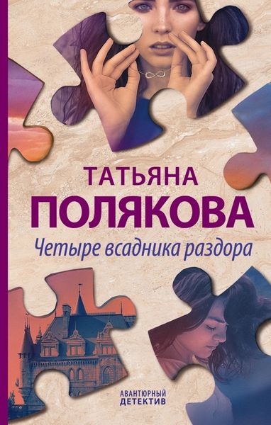Обложка книги  «Четыре всадника раздора»