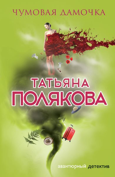 Обложка книги  «Чумовая дамочка»