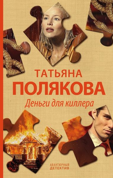 Обложка книги  «Деньги для киллера»