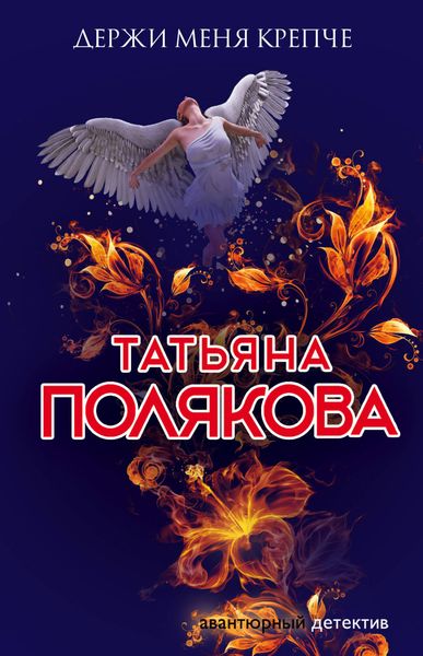Обложка книги  «Держи меня крепче»
