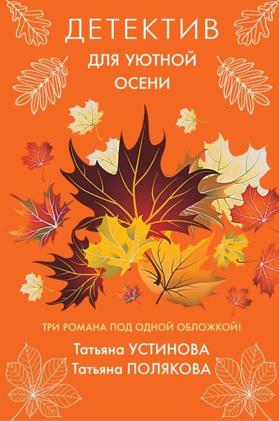 Обложка книги  «Детектив для уютной осени»