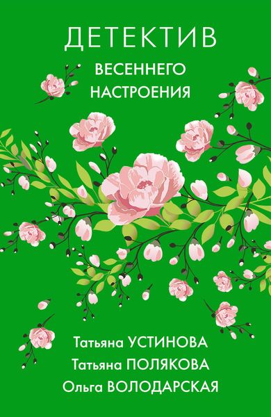 Обложка книги  «Детектив весеннего настроения»