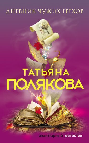 Обложка книги  «Дневник чужих грехов»