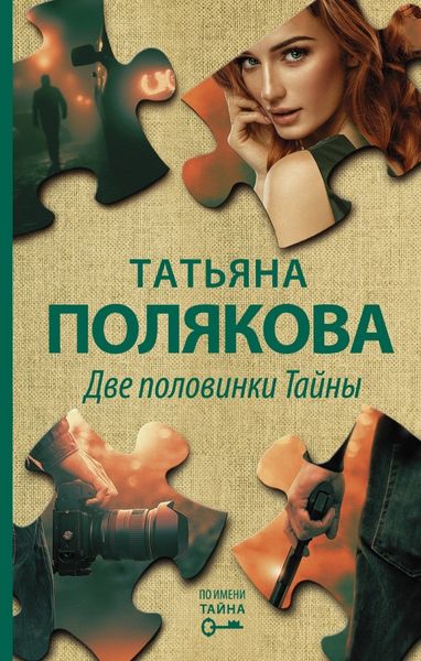 Обложка книги  «Две половинки Тайны»