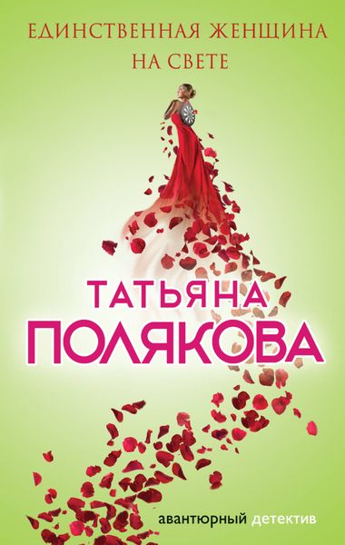 Обложка книги  «Единственная женщина на свете»