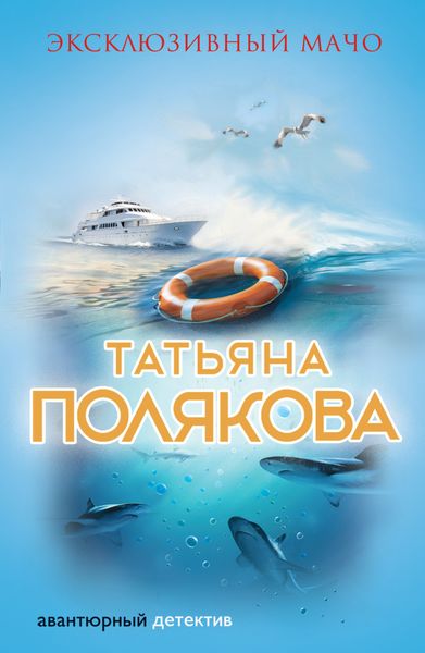 Обложка книги  «Эксклюзивный мачо»