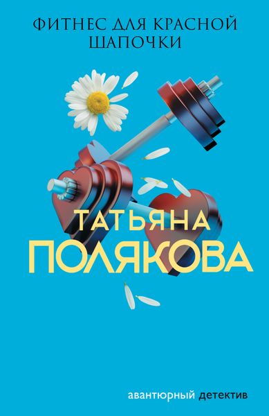 Обложка книги  «Фитнес для Красной Шапочки»