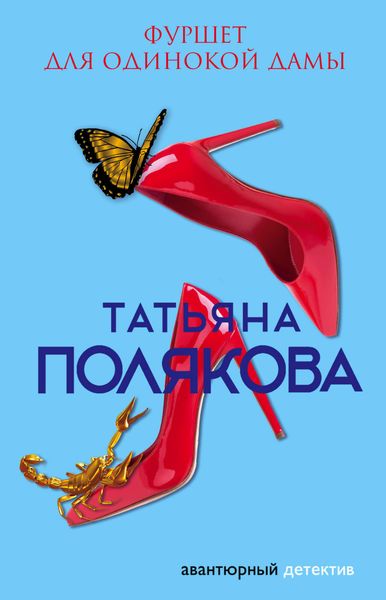Обложка книги  «Фуршет для одинокой дамы»