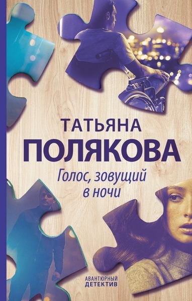 Обложка книги  «Голос, зовущий в ночи»