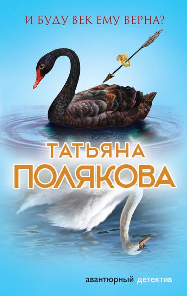 Обложка книги  «И буду век ему верна?»