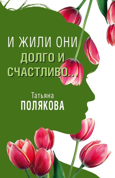 Обложка книги  «И жили они долго и счастливо…»