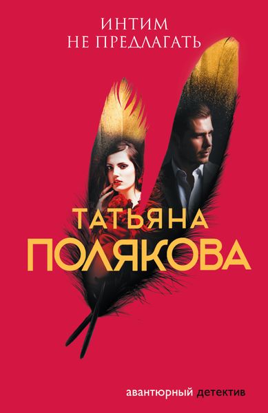 Обложка книги  «Интим не предлагать»