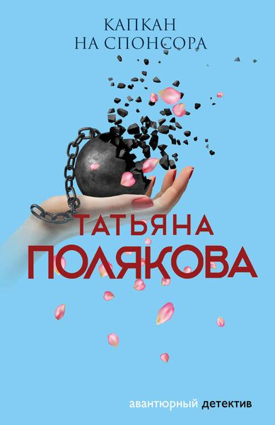 Обложка книги «Капкан на спонсора»