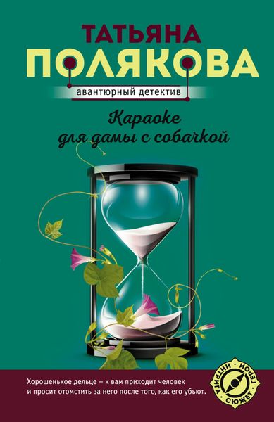 Обложка книги  «Караоке для дамы с собачкой»