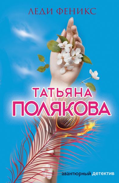 Обложка книги  «Леди Феникс»