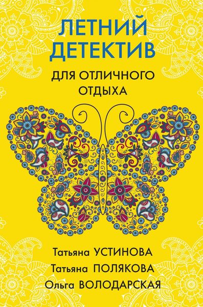 Обложка книги  «Летний детектив для отличного отдыха»